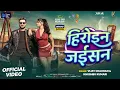 Lagu VIDEO SONG  - हीरोइन जईसन | Vijay Chauhan | Heroine Jaisan | Khushbu Kumari | Ft - Prithvi Tiwari