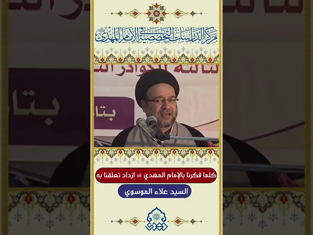 كلما فكرنا بالإمام المهدي (عجّل الله فرجه) ازداد تعلقنا به - السيد علاء الموسوي