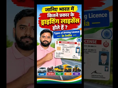 Driving Licence कितने प्रकार के होते हैं? | LMV, MCWG, HMV, Transport Licence पूरी जानकारी | #shorts