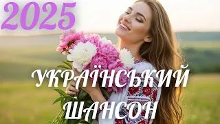 Український шансон Кращі хіти для душі  Український шансон Кращі хіти для душі