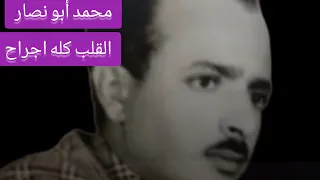 محمد أبو نصار القلب كله اجراح 