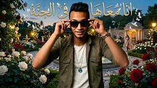 كليب معاها في الجنة                                دندنها