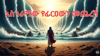 የነብዩላህ ሙሳ ዐ ሰ ታሪክ እና አስገራሚው የፊርዐውን መጨረሻ The Story Of Prophate Musa Pbuh  የነብዩላህ ሙሳ ዐ ሰ ታሪክ እና አስገራሚው የፊርዐውን መጨረሻ The Story Of Prophate Musa Pbuh
