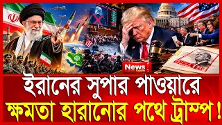 ইরানের সুপার পাওয়ার; ট্রাম্প আর যুক্তরাষ্ট্রের প্রেসিডেন্ট থাকছে না |খামেনির পাশে পুতিন; যু/দ্ধে মোড়