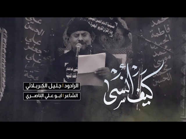 ⁣كيف أنسى | الملا جليل الكربلائي | الليالي الفاطمية 1443هـ