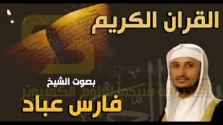 سورة النازعات بصوت الشيخ فارس عباد دندنها