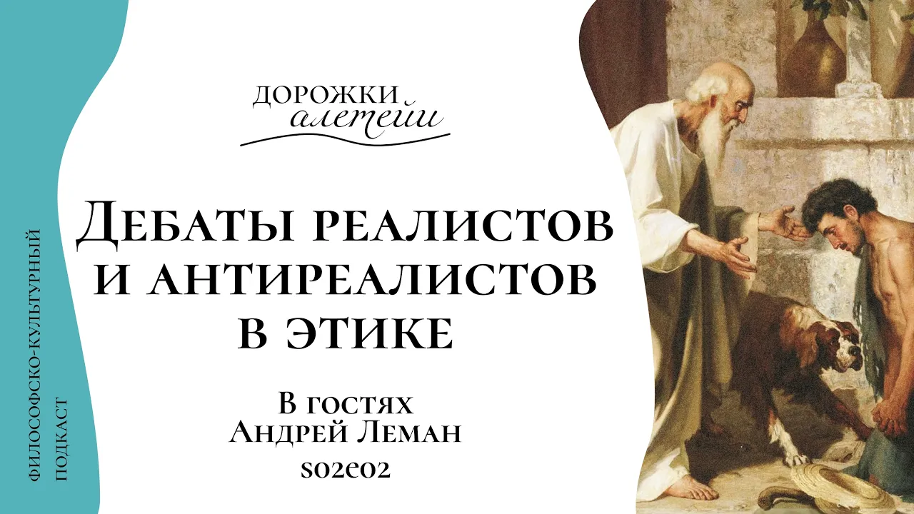 Дебаты реалистов и антиреалистов в этике | В гостях Андрей Леман | S02E02