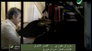 Marwan Khoury Asr El Shoa مروان خورى قصر الشوق  Marwan Khoury Asr El Shoa مروان خورى قصر الشوق