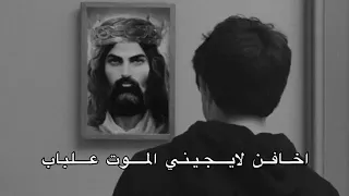 اخافن لا يجيني الموت علباب بطىء 