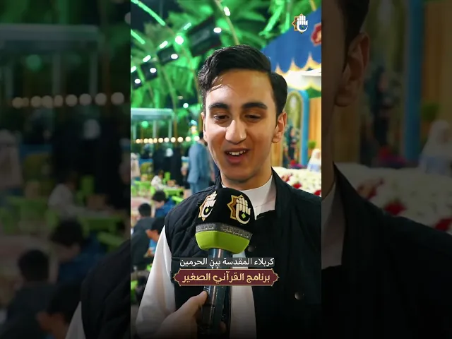 ⁣المنشد محمد باقر قحطان: برنامج (القرآنيّ الصغير) محطة تربوية مميزة