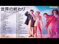 Sekai No Owari 世界の終わり | RPG, 炎と森のカーニバル, スターライトパレード, 死の魔法
