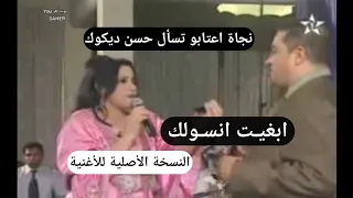 Najat Aatabou Hasan Dikouk Bghit Nsawlak نجاة اعتابو حسن ديكوك بغيت نسولك النسخة الأصلية 