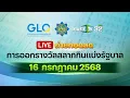 Download Lagu 🔴 LIVE : การออกรางวัลสลากกินแบ่งรัฐบาล งวดวันที่ 16 กรกฎาคม 2568