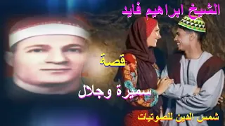 الشيخ ابراهيم فايد قصه سميره وجلال 