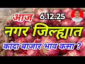 नगर जिल्ह्यात कांदा बाजार भाव कसा. Kanda bajar bhav today. 6.12.25