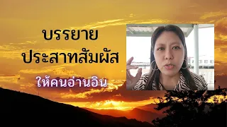 บรรยายประสาทสัมผัสให้คนอ่านอิน!