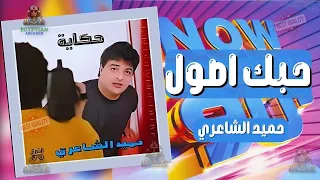 حبك اصول حميد الشاعري دندنها