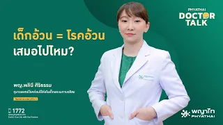 โรคอ้วนในเด็กมีภาวะแทรกซ้อนอะไรบ้าง และทำไมจึงต้องป้องกันแต่เนิ่น ๆ