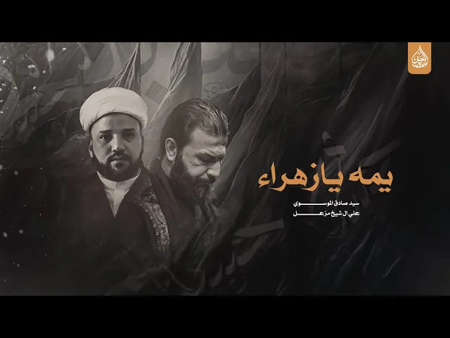 ⁣يمه يازهراء أداء سيد صادق الموسوي و علي ال شيخ مزعل جامع الإمام علي ع ديالى قرة تبة