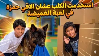 لعبة الغميضة: استخدمت الكلب عشان ألاقي حمزة! 🐕🔥 والنهاية صادمة‼️‼️