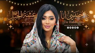 عشة الجبل     الترند دا حبيبي انا    جديد الاغاني السودانية          دندنها