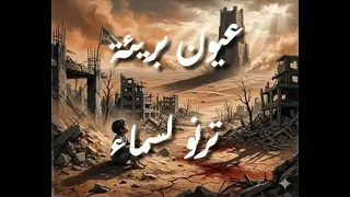 عيون بريئة ترنو إلى السماء متى سيأتي فجر   يمحو ليل  الأحزان  دندنها