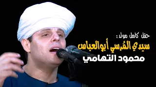 محمود التهامي مولد سيدي الم رسي أبوالعباس حفل كامل  محمود التهامي مولد سيدي الم رسي أبوالعباس حفل كامل