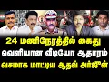 Download Lagu 24 மணிநேரத்தில் கைது | வெளியான வீடியோ ஆதாரம் | வசமாக மாட்டிய ஆதவ் அர்ஜுன்  |#sathiyarajkuppusamy