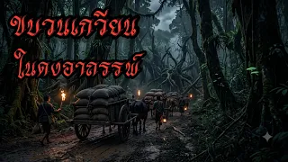 ขบวนเกวียนสมัยก่อน ในดงอาถรรพ์ #เล่าเรื่องผี 