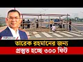তারেক রহমানকে সংবর্ধনা দিতে প্রস্তুত হচ্ছে ৩০০ ফিট | Tarique Rahman Return | 300 Feet | Jago News