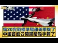 Download Lagu 殲20實戰標準驅離美軍機了 中國首度公開黑暗殺手彈了【#新聞大白話】20250701-4｜#賴岳謙 #栗正傑 #左正東