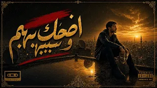 اضحك وسيبهم يتكلموا               أغنية مصرية حزينة                       دندنها