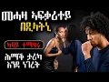 Lagu መሓዛ ኣፋቃሪተይ በዲላትኒሕማቅ ታሪኻ እንዳ ነገረት