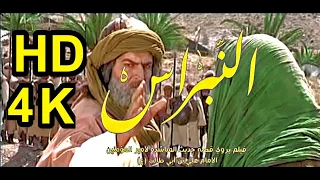 فلم النبراس فلم يروي قصة الامام علي بصيغة عالية الدقة HD 4K 
