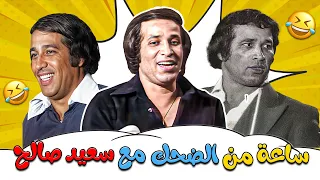 اجمل تجميعات الفنان سعيد صالح من مسرحية مدرسة المشاغبين و مسرحية العيال كبرت 