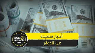 ثمار الخير في 2025 أخبار سعيدة عن الدولار ونمو غير مسبوق في الصادرات 