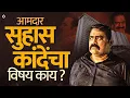 Download Lagu सुहास कांदे कुटुंबीयांचा थेट आरोप | राजकीय घरातील वाद चव्हाट्यावर | Suhas Kande Family Dispute