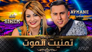 AYMANE SERHANI X CHEBA SIHAM TMANIT LMOT REMIX 2025 