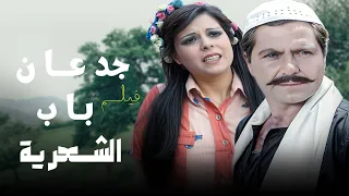 فيلم الدراما الشعبية جدعان باب الشعريه اجمل دراما مصرية ممكن تحضرها 