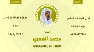 أذان الجمعة الثاني يوم الجمعة ١٤٤٣ ١ ٤ هـ محمد العمري 