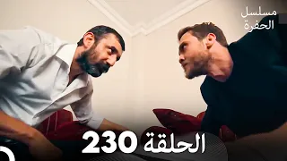 مسلسل الحفرة الحلقة 230 Arabic Dubbed 
