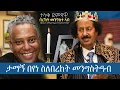 ታማኝ በየነ ዝምታውን ሰበረ | Tamagne Beyene About Bereket Mengisteab