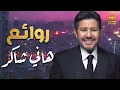 Hany Shaker🧡Rawa2e3🎵هاني شاكر🎼أجمل أغاني🎧أمير الغناء العربي