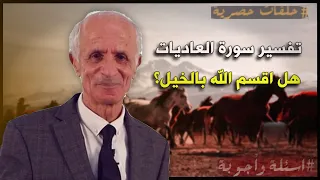 تفسير سورة العاديات هل اقسم الله بالخيل في هذه السورة الصافات النازعات الذاريات المرسلات 