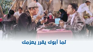 يا انا يا خالتي لما أبوك يبقى مبسوط منك ويعشيك بره أكل من الآخر 