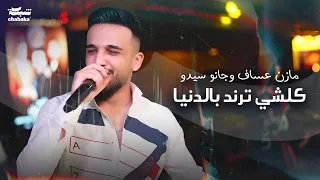                           مازن عساف وجانو سيدو   كلشي ترند بالدنيا دندنها