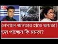 Download Lagu শ্রীলঙ্কা-বাংলাদেশ নেপাল পারল, বাঙালি আর কতদিন ধৈর্য ধরবে?