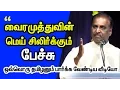 Download Lagu Every Tamil should see - Vairamuthu about Bharathiyar \u0026 Thamizh - Goosebumps Guarantee