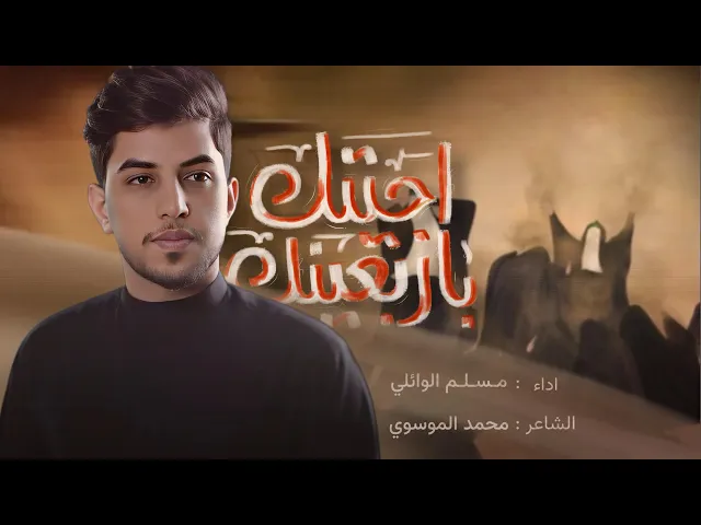 ⁣اجيتك باربعينك | مسلم الوائلي | 1447هـ