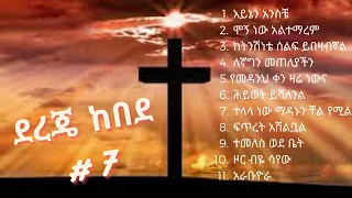 Dereje Kebede Vol 7 ደረጀ ከበደ ቁጥር 7 